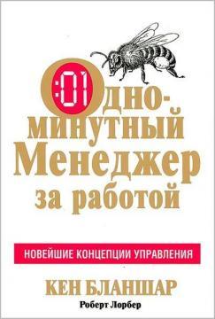 Однохвилинний менеджер за роботою