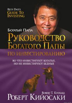 Керівництво багатого тата по інвестуванню (мяка)