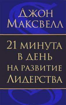 21 хвилина в день на розвиток лідерства
