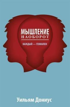 Мислення навпаки