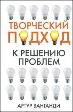 Творчий підхід до рішення проблем