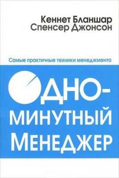 Одномінутний менеджер. Самі практичні техніки менеджменту