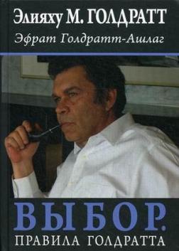 Вибір. Правила Голдратта