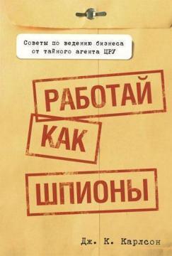 Працюй як шпигуни