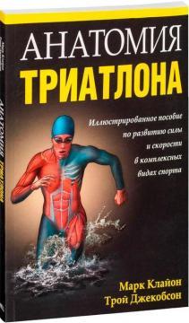 Анатомія тріатлону