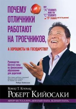 Чому відмінники працюють на трієчників, а хорошисти на державу?