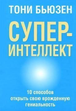 Суперінтелект