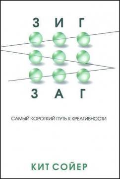 Зигзаг. Найкоротший шлях до креативності