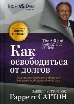 Як звільнитися від боргів