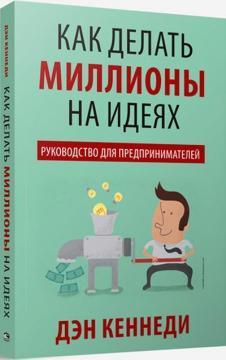 Як робити мільйони на ідеях