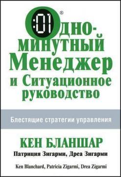 Одномінутний Менеджер і Ситуаційне Керівництво