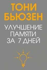 Поліпшення памяті за 7 днів