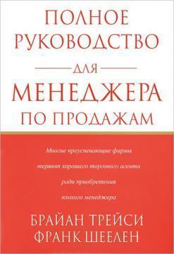 Повне керівництво для менеджера з продажу