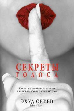 секрети голосу