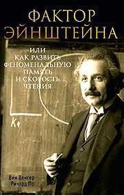 Фактор Ейнштейна, або Як розвинути феноменальну память і швидкість читання