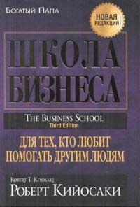 Багатий тато. Школа бізнесу (тверда)