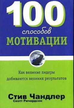 100 способів мотивації