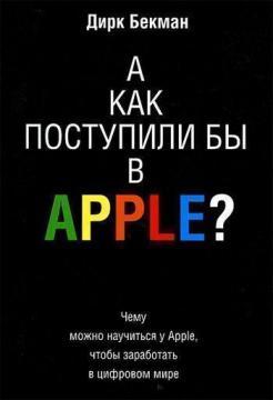 А як поступили б в Apple?