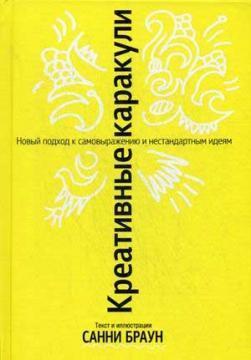 Креативні каракулі. Новий підхід до самовираження і нестандартним ідеям