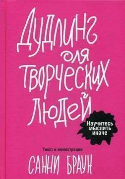 Дудлінг для творчих людей. Навчіться мислити інакше