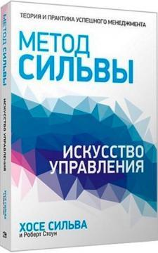 Метод Сільви. Мистецтво управління