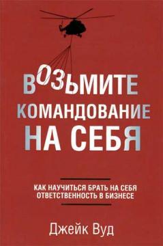 Візьміть командування на себе