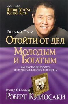 Відійти від справ молодим і багатим