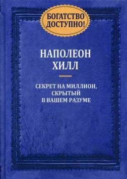 Багатство є! Секрет на мільйон, прихований в вашому розумі