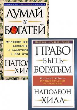 Комплект Наполеона Хілла