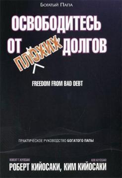 Звільніться від поганих боргів