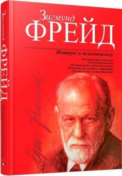 Інтерес до психоаналізу