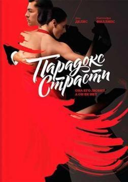 Парадокс пристрасті. Вона його любить, а він її немає