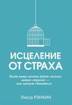 Зцілення від страху