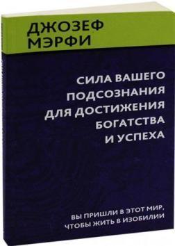 Сила вашої підсвідомості для досягнення багатства і успіху