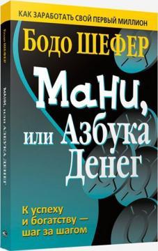 Мані, або абетка грошей (мяка обкладинка)