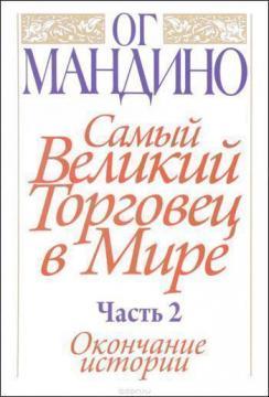 Самий великий торговець в світі. Частина 2. Закінчення історії