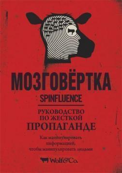 Мозговертка. Керівництво по жорсткій пропаганді