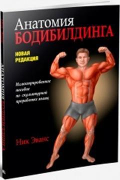 Анатомія бодібілдингу (нова редакція)