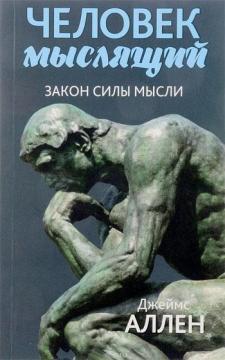 Людина мисляча. Від злиднів до сили, або Досягнення душевного благополуччя і спокою