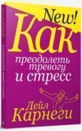 Як подолати тривогу і стрес