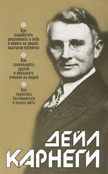 Як завойовувати друзів і впливати на людей. Як виробити впевненість у собі