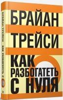 Як розбагатіти з нуля