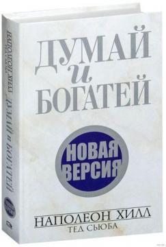 Думай і багатій. Нова версія