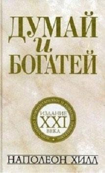 Думай і багатій. Видання XXI століття