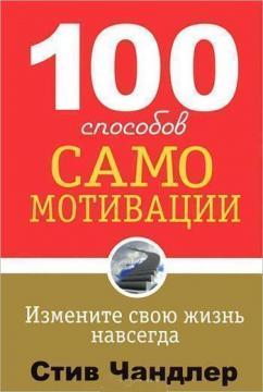 100 способів самомотивації