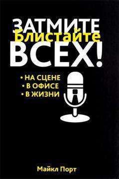 Затьмарте всіх!