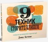 9 технік сторітеллінга