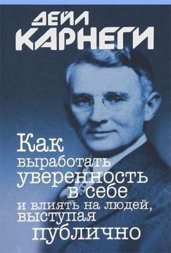 Як виробити впевненість у собі і впливати на людей, виступаючи публічно (мяка)