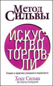Метод Сільви. Мистецтво торгівлі