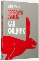 Спробуй думати як хижак